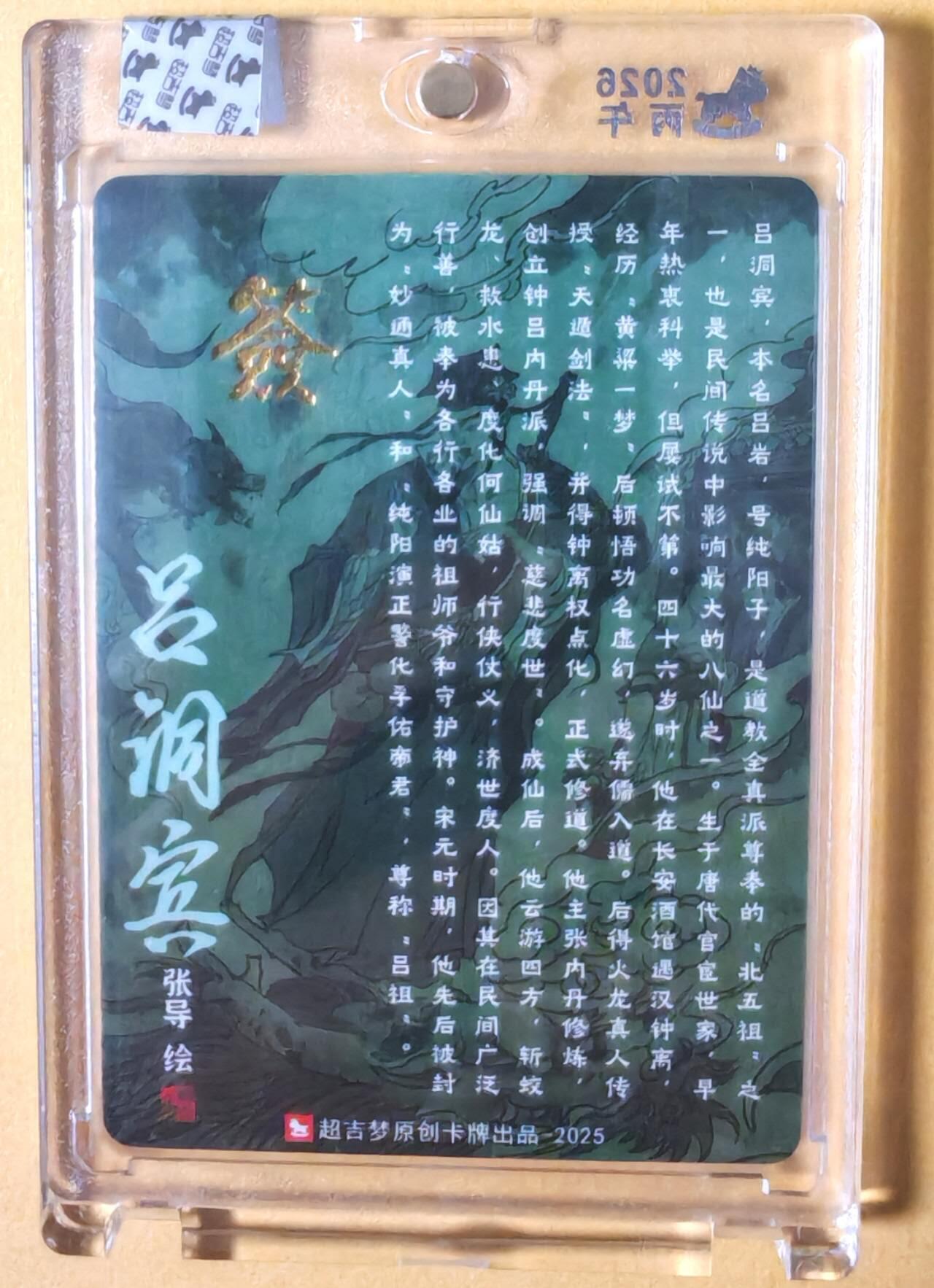 趣卡卡拍No.26期（新年场，马年大吉）（无佣金免手续费，分享成交有奖） 【亲签卡，官封卡砖】超吉梦-天命西游 张导 八仙系列之吕洞宾粗闪签名卡（官封卡砖）