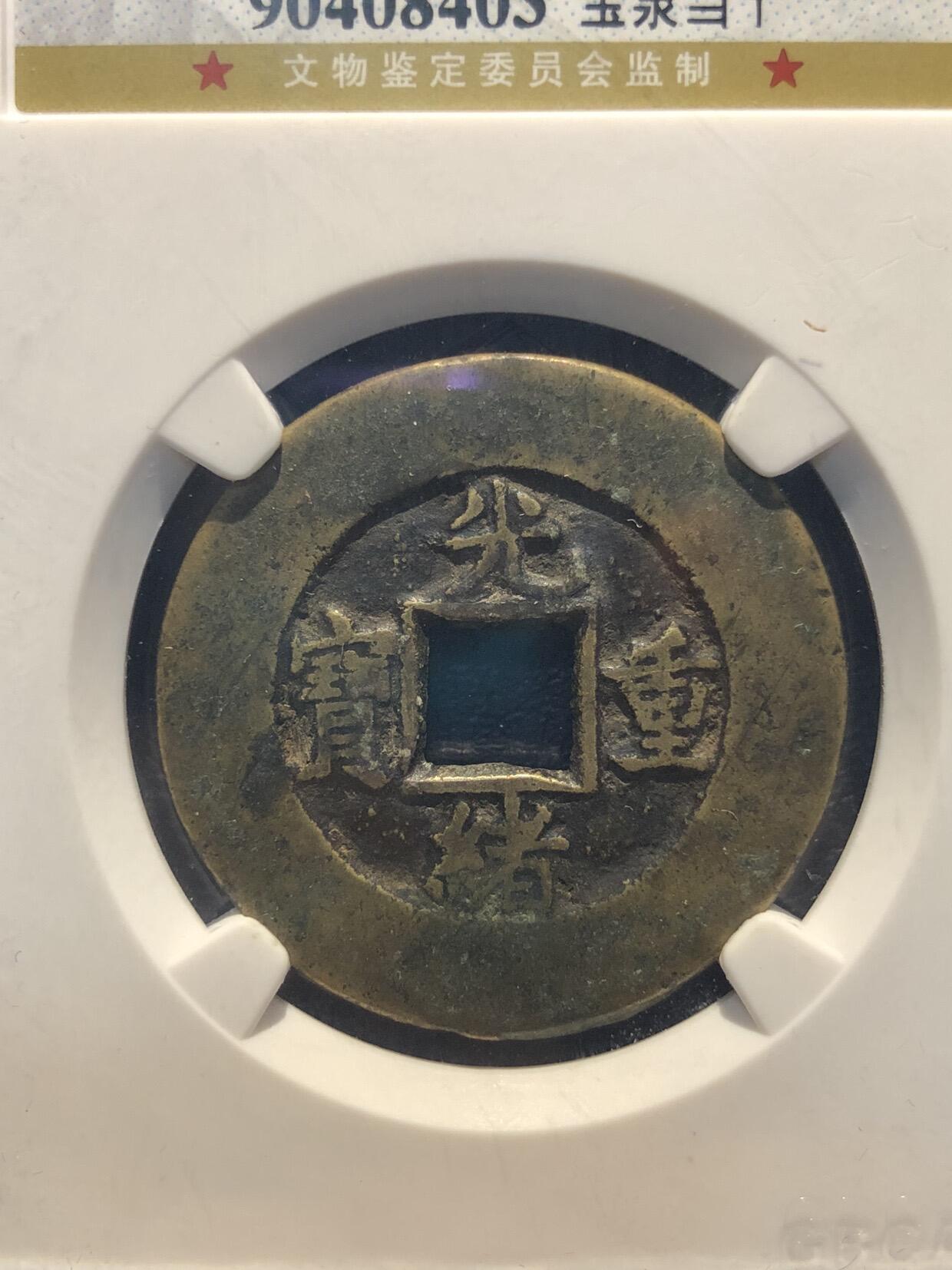 银元古币专场 光绪重宝当十