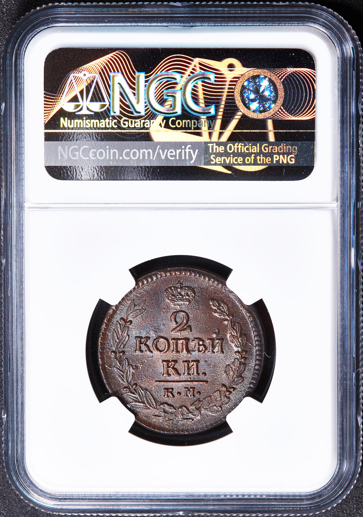 【俄甄集藏】马年新春第一拍 2026年(048)02-25星期三 晚 19:30 全场包邮 沙俄1823年亚历山大一世KM厂AM标扬翅鹰2戈比铜币，NGC MS64，巧克力包浆原光品相，顶级状态，打制周正，季军，稀有品相