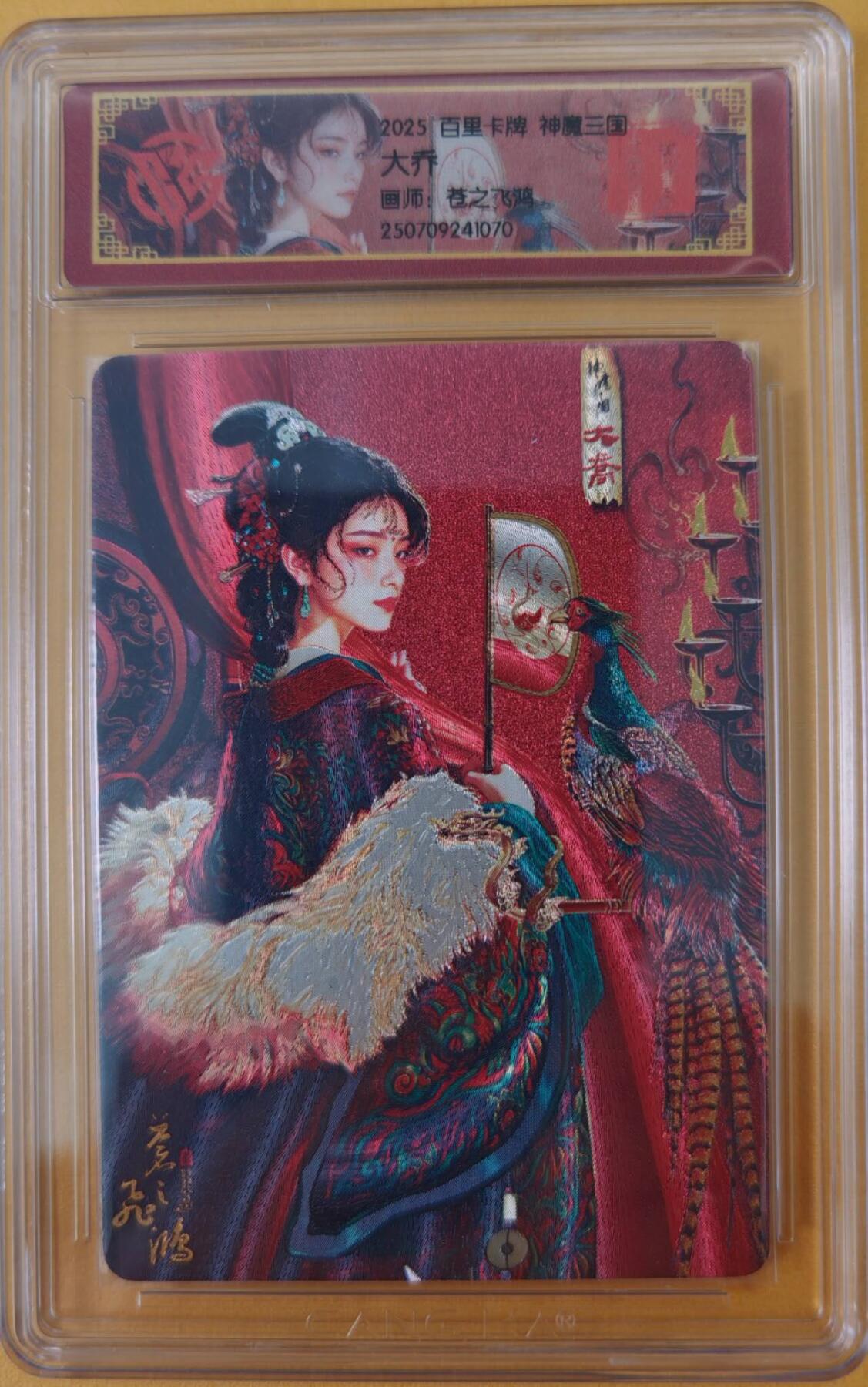 趣卡卡拍No.26期（新年场，马年大吉）（无佣金免手续费，分享成交有奖） 【评级卡】百里卡牌-神魔三国 苍之飞红 大乔+异画大乔 折光评级卡1套2张