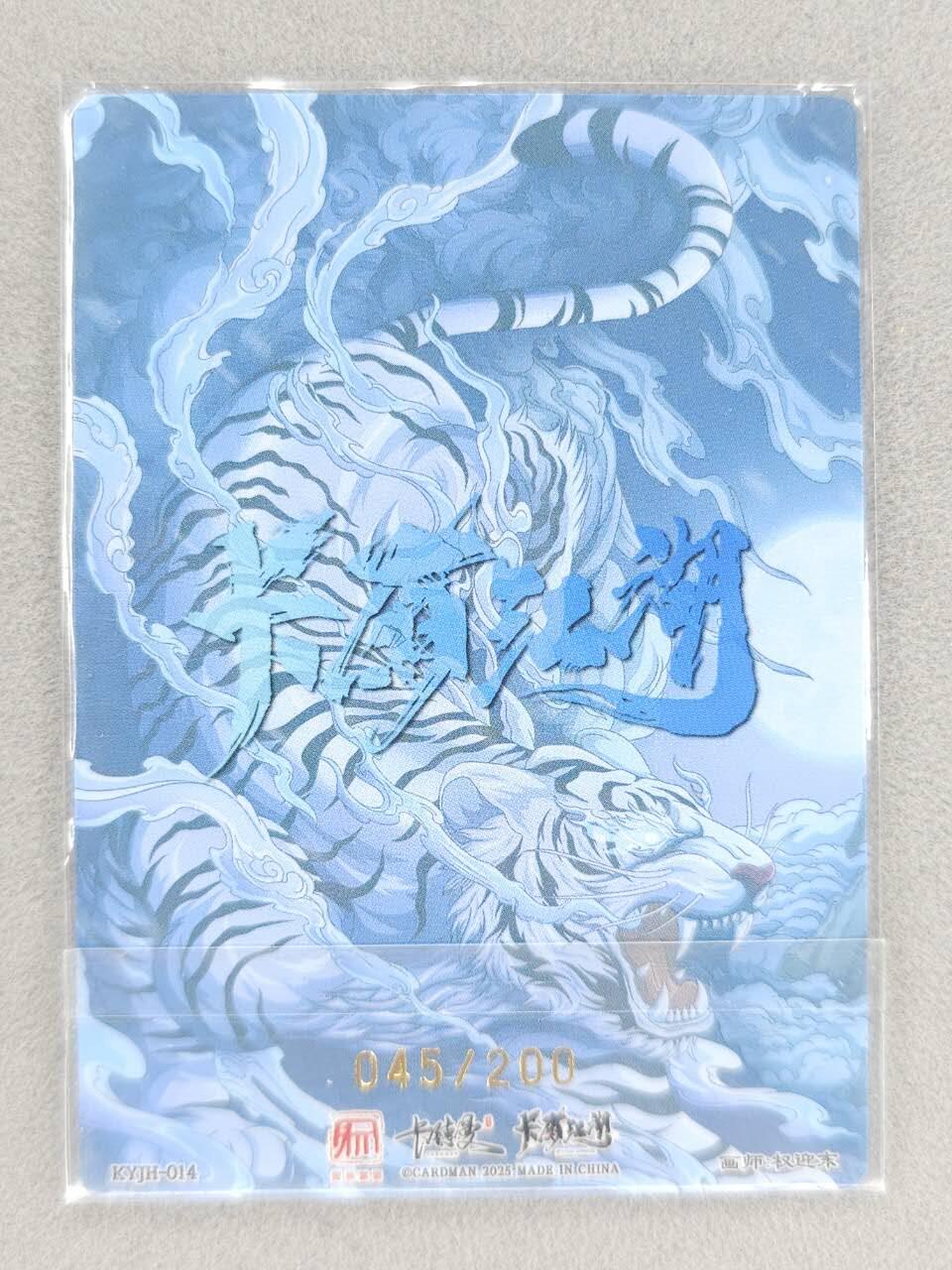 买就送PR！！龙虎卡牌-七六场（满200元包邮，无佣金，每周六结拍，欢迎送拍） 【编号45】粗闪卡 卡德曼✘卡有江湖 权迎东-武松