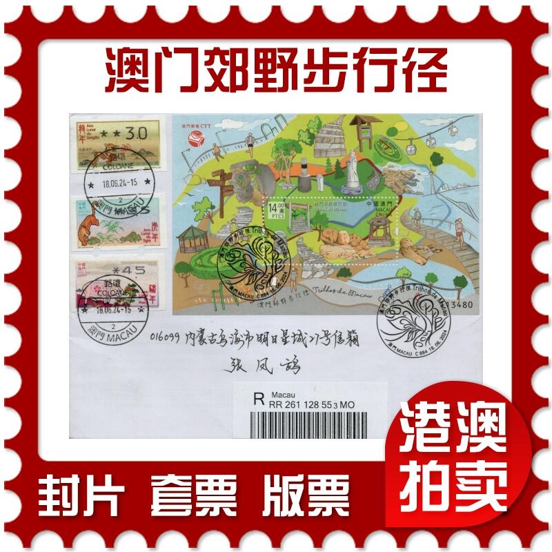 2026年02月21日19:30海外、大陆、澳门、香港邮政精品首日实寄封拍卖专场 2024澳门《澳门郊野步行径》自然封首日实寄封