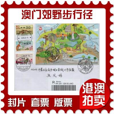 2026年02月21日19:30海外、大陆、澳门、香港邮政精品首日实寄封拍卖专场 - 2024澳门《澳门郊野步行径》自然封首日实寄封