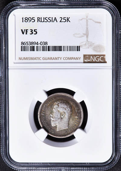 【俄甄集藏】马年新春第一拍 2026年(048)02-25星期三 晚 19:30 全场包邮 - 沙俄1895年尼古拉二世25戈比银币，NGC VF35，总筋品种，稀少年份，五彩包浆，状态难得