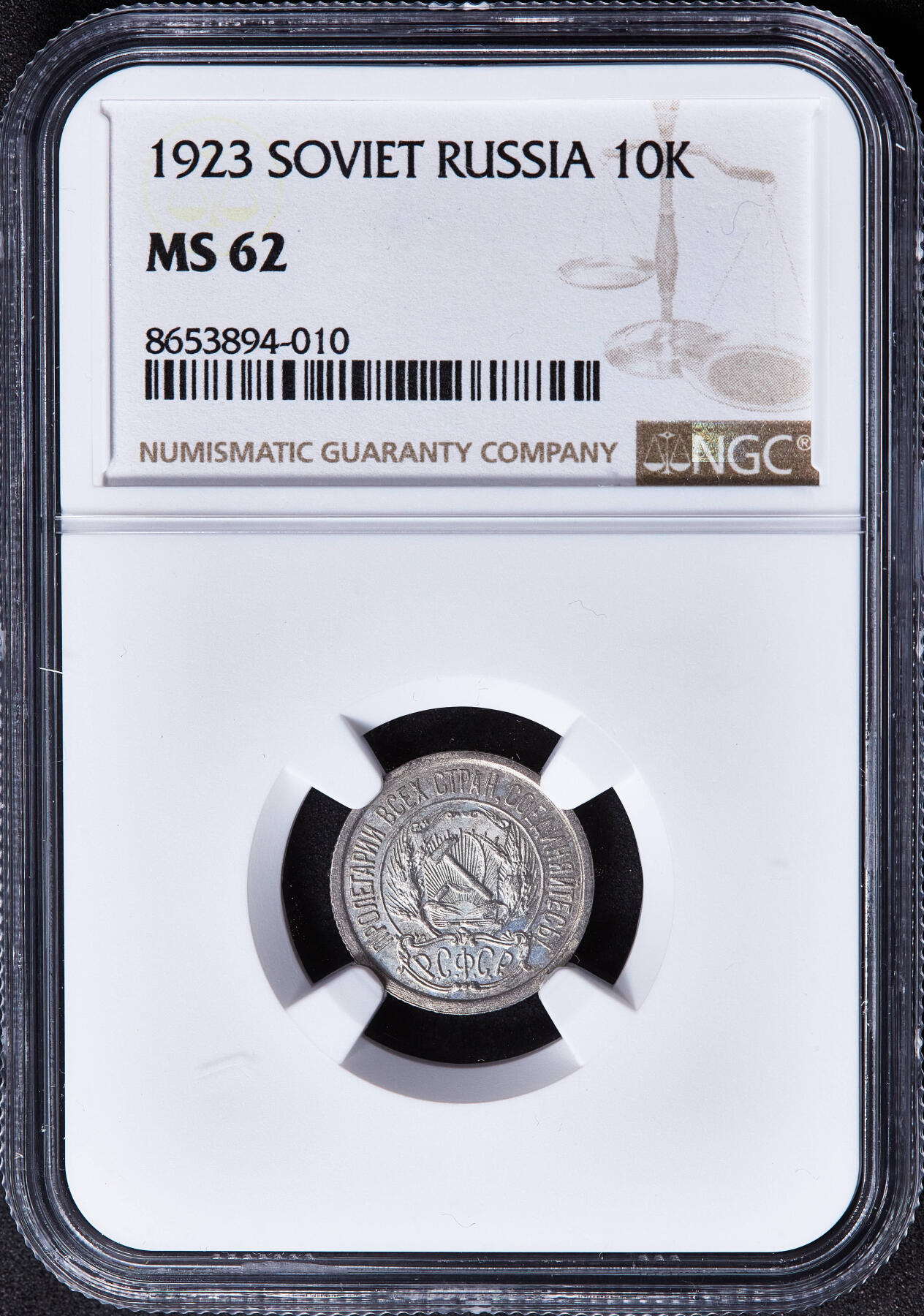 【俄甄集藏】马年新春第一拍 2026年(048)02-25星期三 晚 19:30 全场包邮 苏联1923年五星版10戈比银币，NGC MS62，原光品相，细节犀利