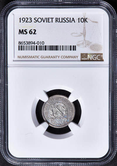 【俄甄集藏】马年新春第一拍 2026年(048)02-25星期三 晚 19:30 全场包邮 - 苏联1923年五星版10戈比银币，NGC MS62，原光品相，细节犀利