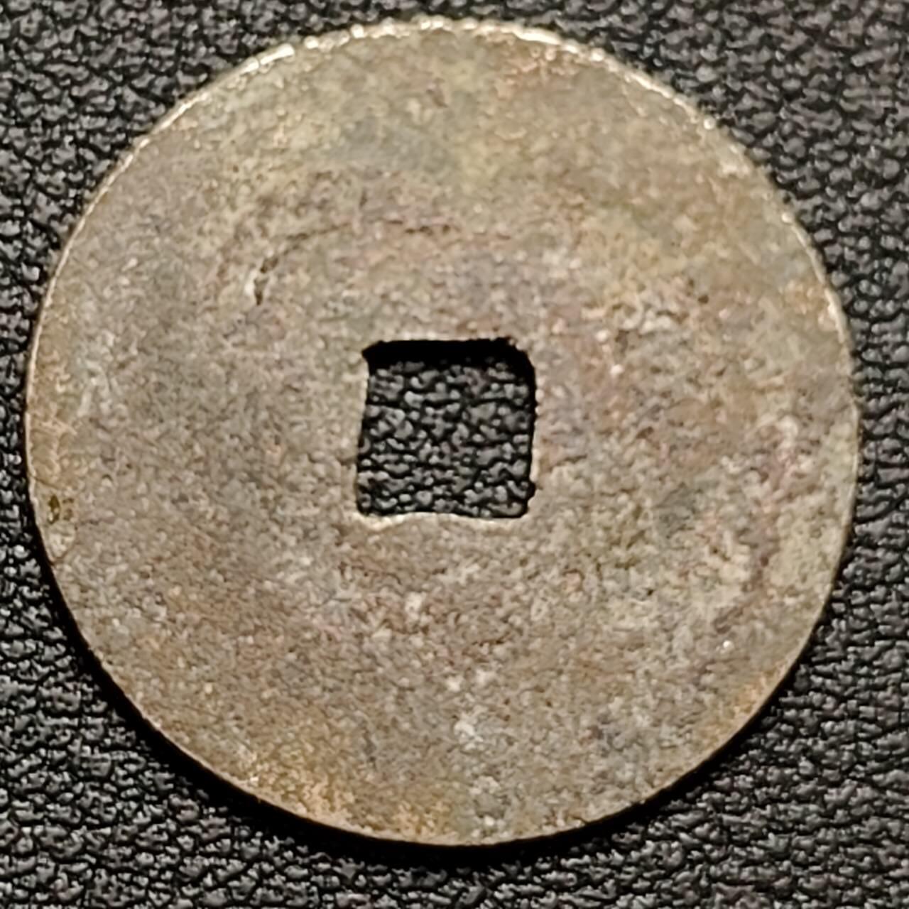 泉币菌-第188场- 迎情人节专场 本场拍品多 请提前出价（本周五和之前拍的 2月14日发货） 安南 光中通宝