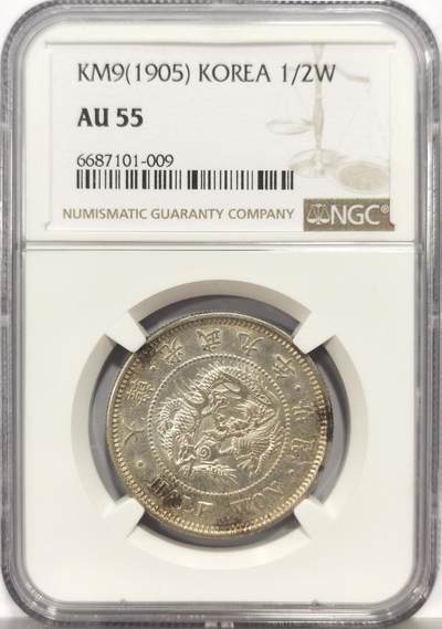博洋堂蛇年收官专场暨第161期（全场包邮） - NGC AU55 朝鲜1905年光武九年半圆银币 原味自然环彩老包浆，正面蟠龙戏珠图，龙身盘踞如环，背面上方为“李花章”（五瓣木槿花），下方交叉的桔梗花（左）与李花（右），些许低评