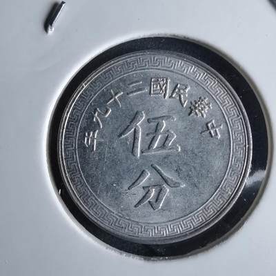 沼泽如烟--第994场 - 民国二十九年五分