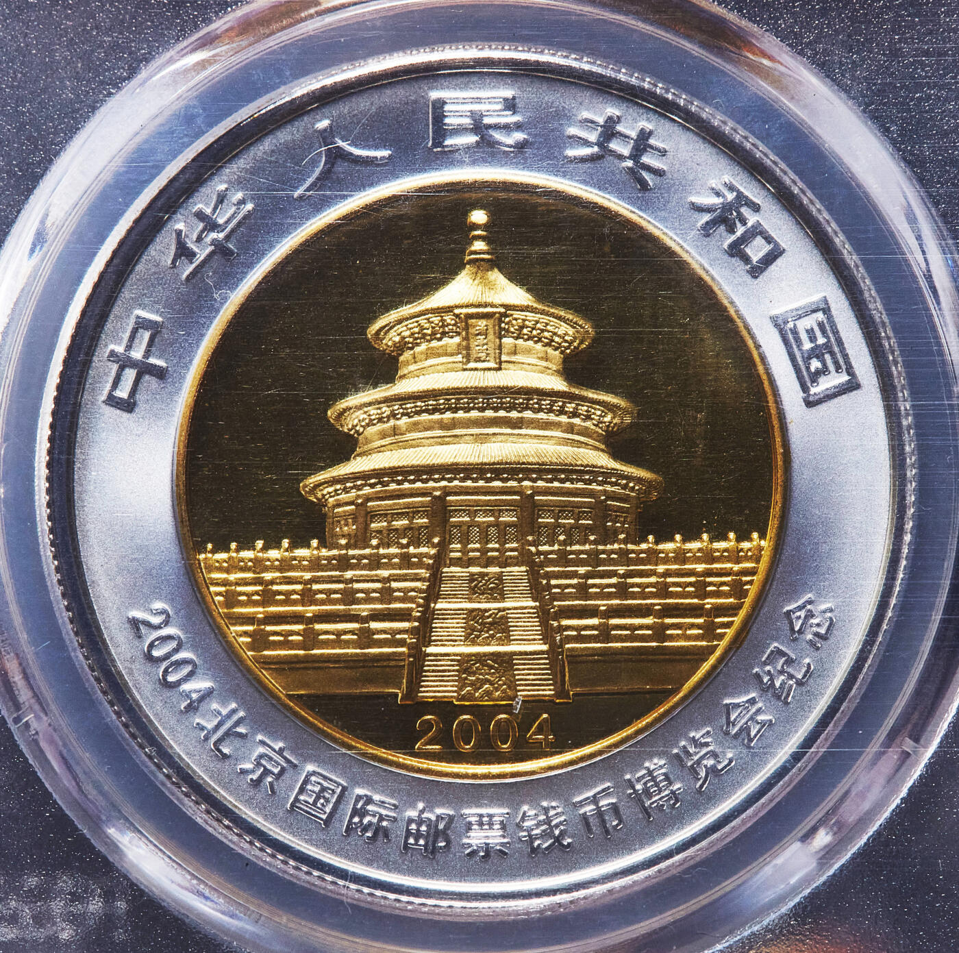 【俄甄集藏】马年新春第一拍 2026年(048)02-25星期三 晚 19:30 全场包邮 中国2004年北京国际邮票钱币博览会熊猫加字镀金版1盎司大银币，PCGS MS69，带证，完美品相