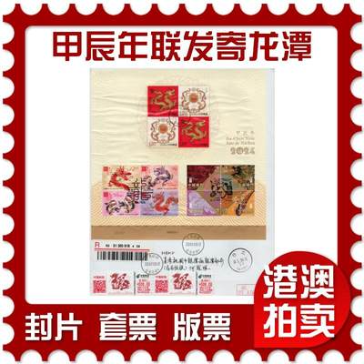 2026年02月21日19:30海外、大陆、澳门、香港邮政精品首日实寄封拍卖专场 - 2025澳门《甲辰年联发小全张寄龙潭》自然封首日实寄封