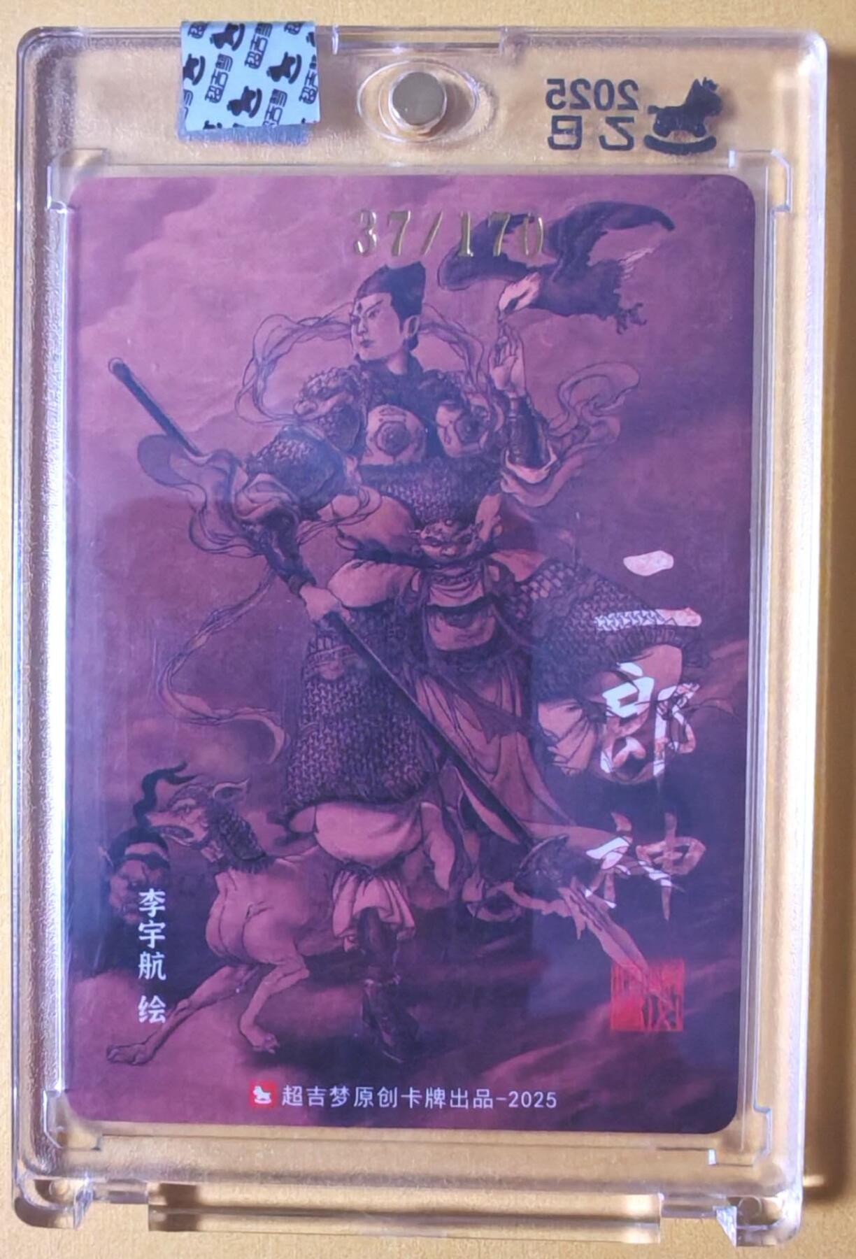 趣卡卡拍No.26期（新年场，马年大吉）（无佣金免手续费，分享成交有奖） 【限编亲签卡，官封卡砖】超吉梦-天命封神 李宇航绘-天庭三大反骨仔（杨戬）（官封卡砖）（编号037）