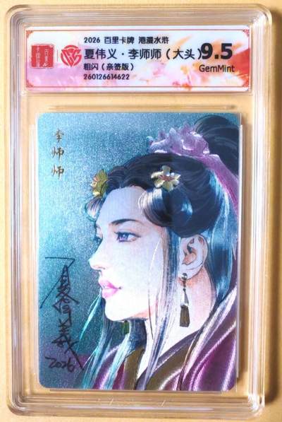 趣卡卡拍No.26期（新年场，马年大吉）（无佣金免手续费，分享成交有奖） - 【联名标签，签名评级卡】百里卡牌 港漫水浒 夏伟义 手绘复刻之水浒李师师 粗闪亲签评级卡