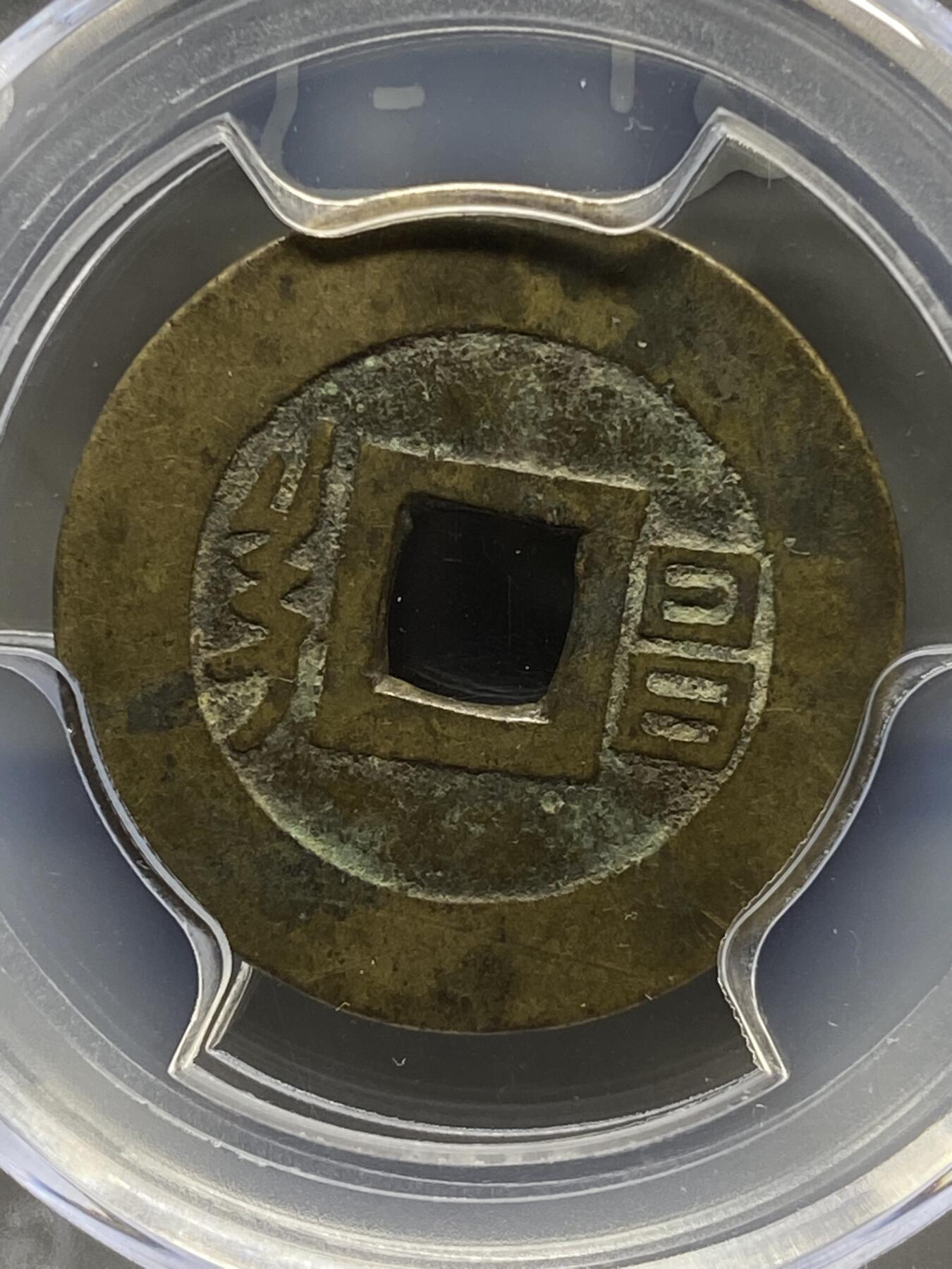 古钱币专场 康熙通宝满汉昌