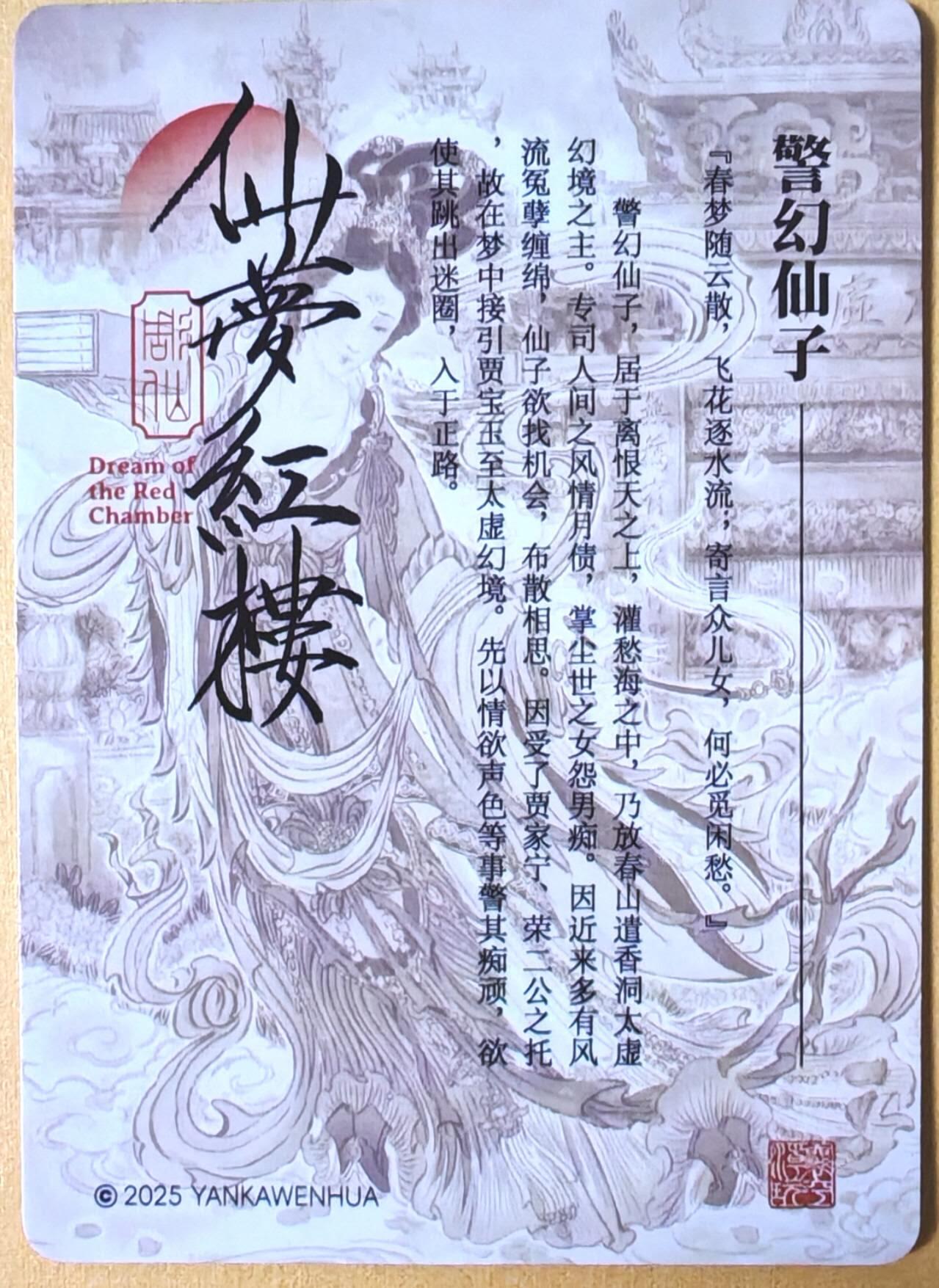 趣卡卡拍No.26期（新年场，马年大吉）（无佣金免手续费，分享成交有奖） 【粗闪】焱卡文化-彫仙 仙梦红楼 警幻仙子粗闪