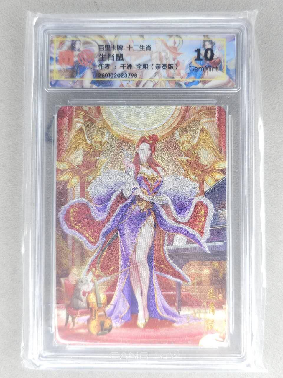 买就送PR！！龙虎卡牌-七六场（满200元包邮，无佣金，每周六结拍，欢迎送拍） 【亲签】粗闪评级卡 百里 千洲 - 十二生肖姬·鼠  10G