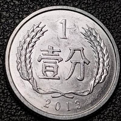 泉币菌-第188场- 迎情人节专场 本场拍品多 请提前出价（本周五和之前拍的 2月14日发货） - 原光极美 2013年 1分铝币 18×1.35mm国徽