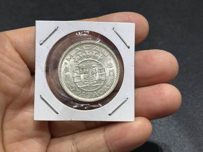 《外钞收藏家》第六百一十一期（农历新年第一场/快递恢复正常再发货）（长期征集拍品、欢迎藏友们联系合作） - 1952年澳门5元银币 1枚