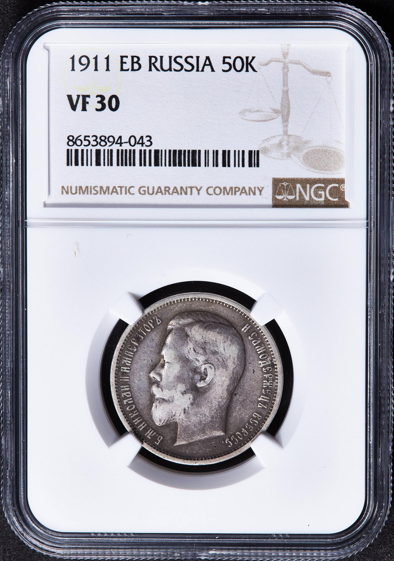 【俄甄集藏】马年新春第一拍 2026年(048)02-25星期三 晚 19:30 全场包邮 沙俄1911年尼古拉二世ЭБ标50戈比银币，NGC VF30，原味酱彩老包浆，稀有年份