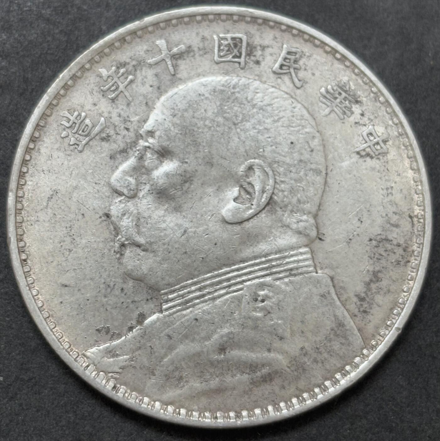 【金马踏春，泉马奔腾】2026 年新年贺岁场，（定于年初五接财神截拍）祝各位老板马到成功，马上有钱，愿岁岁平安喜乐顺遂 带光好品中华民国十年袁大头一元银元，AU 以上美品，光度强。细节见图