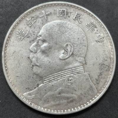 【金马踏春，泉马奔腾】2026 年新年贺岁场，（定于年初五接财神截拍）祝各位老板马到成功，马上有钱，愿岁岁平安喜乐顺遂 - 带光好品中华民国十年袁大头一元银元，AU 以上美品，光度强。细节见图