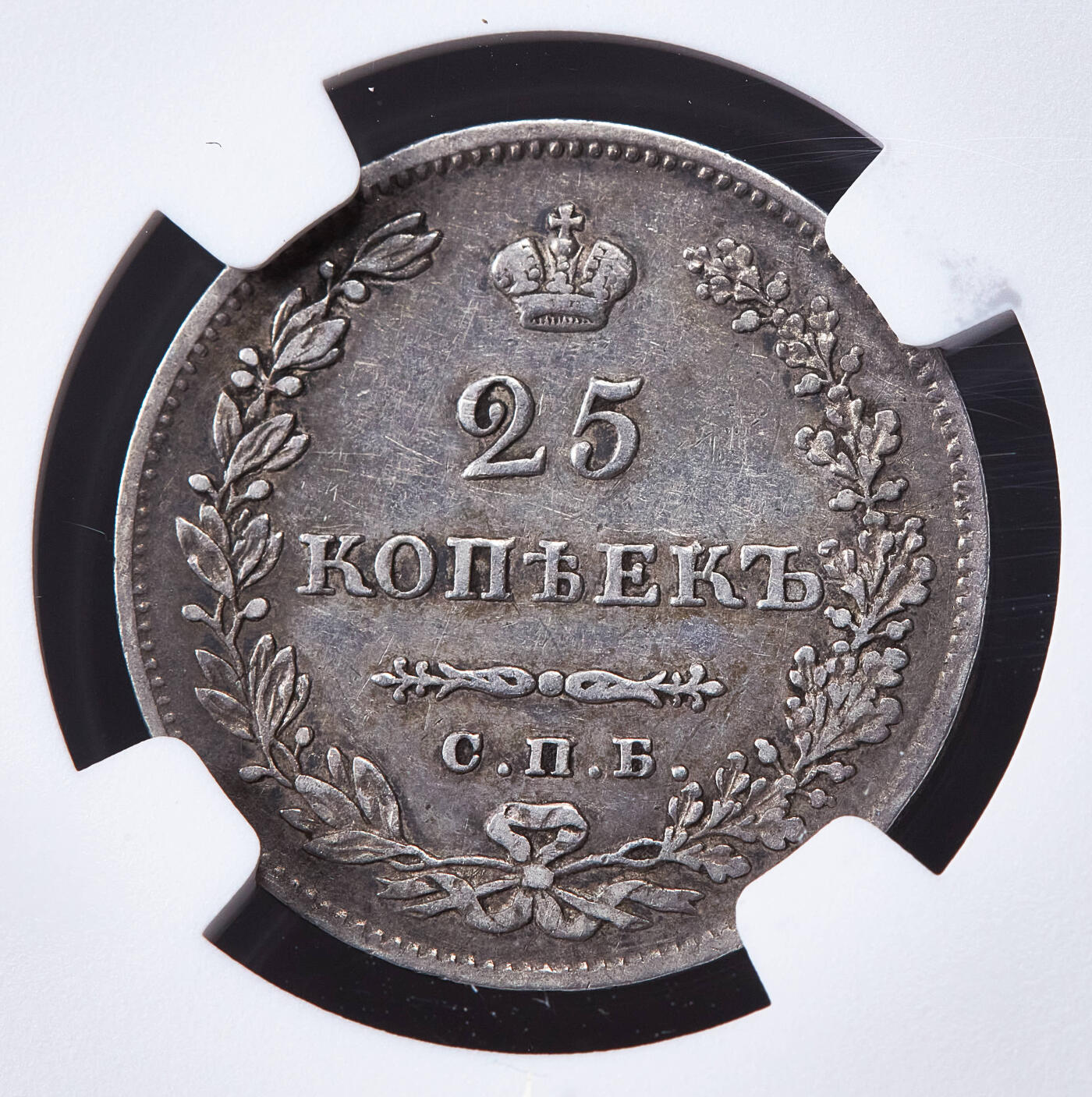 【俄甄集藏】马年新春第一拍 2026年(048)02-25星期三 晚 19:30 全场包邮 沙俄1830年尼古拉一世НГ标降翅鹰25戈比银币，NGC XF45，总筋品种，原味酱彩老包浆，无弱打，状态难得