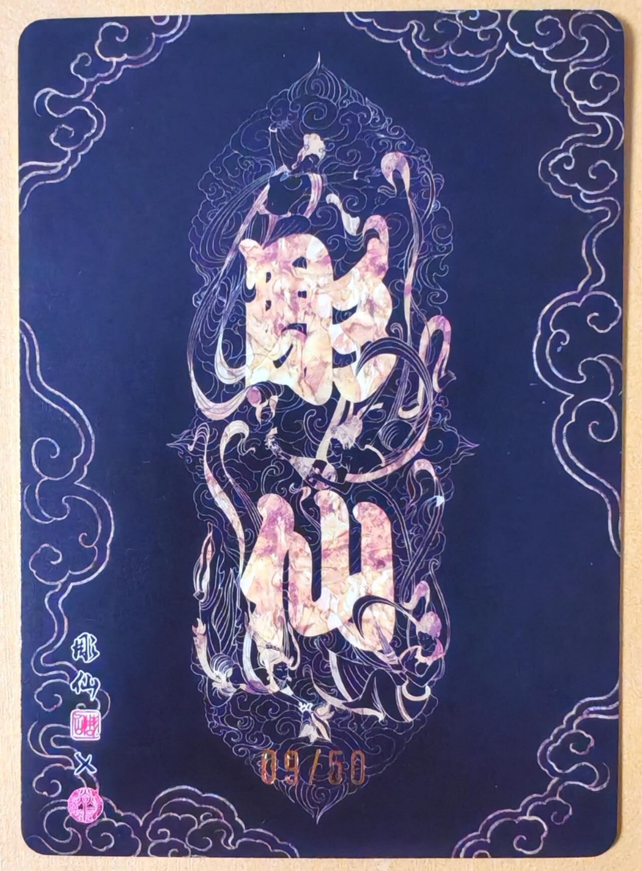 趣卡卡拍No.26期（新年场，马年大吉）（无佣金免手续费，分享成交有奖） 【编号粗闪】焱卡文化 问道东方 彫仙 马介甫（编号09/50）