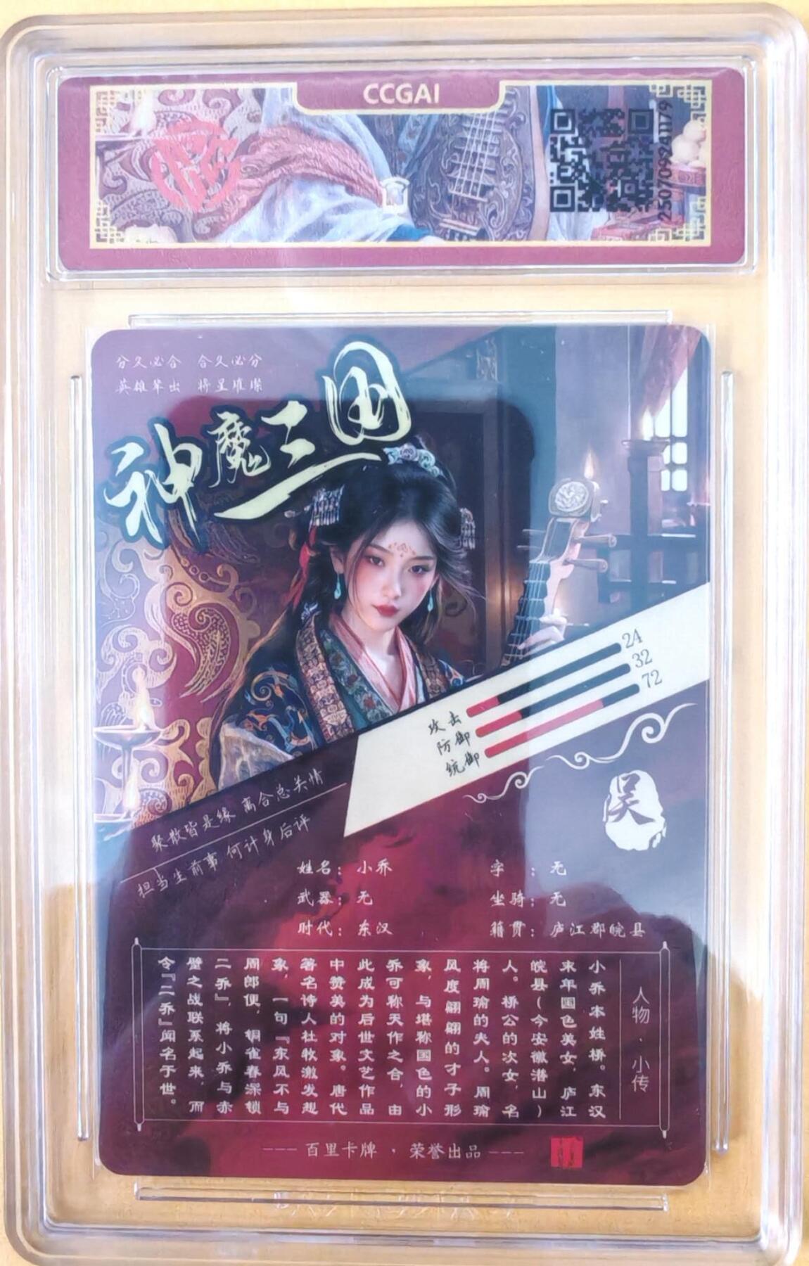 趣卡卡拍No.26期（新年场，马年大吉）（无佣金免手续费，分享成交有奖） 【评级卡】百里卡牌-神魔三国 苍之飞红 小乔+异画小乔 折光评级卡1套2张