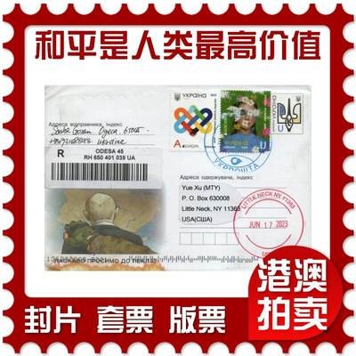 2026年02月21日19:30海外、大陆、澳门、香港邮政精品首日实寄封拍卖专场 - 2023乌克兰《欧罗巴-和平是人类最高价值》邮资封首日实寄封
