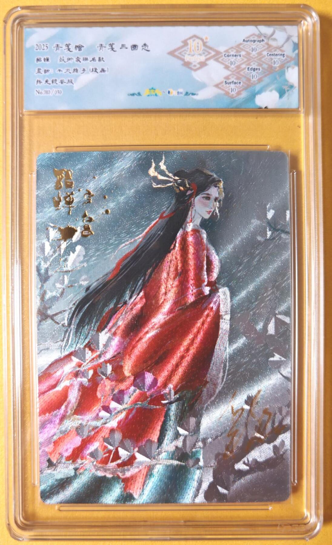 趣卡卡拍No.26期（新年场，马年大吉）（无佣金免手续费，分享成交有奖） 【爆金好编，联名标签，编号签名评级卡】青笺绘 三国志 段磊（午夜猴子）绘-貂蝉亲签评级卡（10星010）