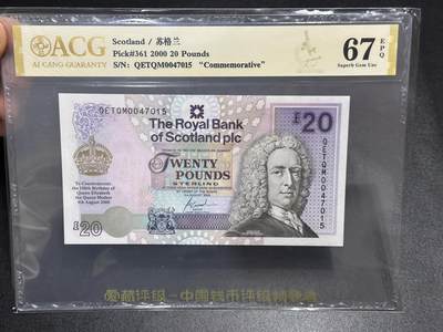 《外钞收藏家》第六百一十一期（农历新年第一场/快递恢复正常再发货）（长期征集拍品、欢迎藏友们联系合作） - 苏格兰2000年 20镑纪念钞 千禧年皇太后诞辰纪念钞 爱藏67分