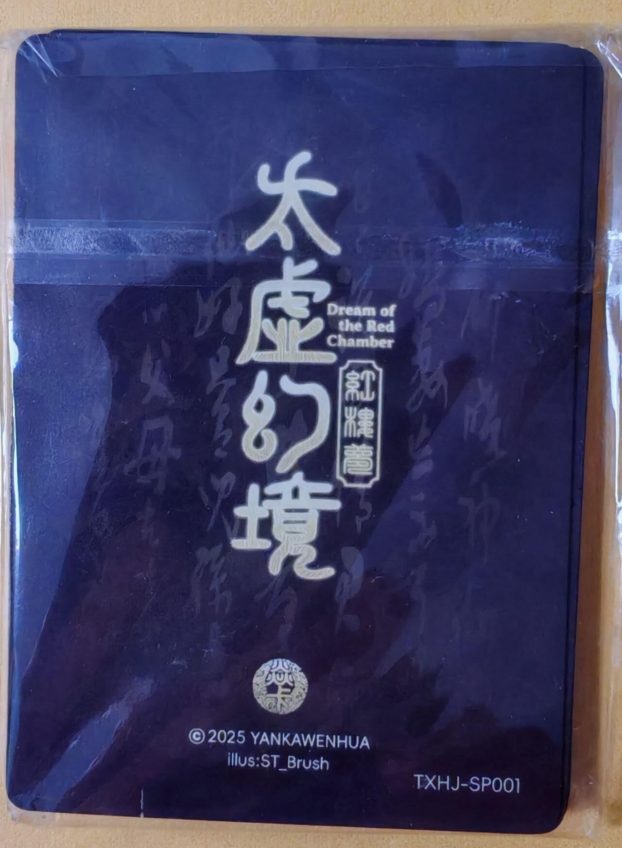 趣卡卡拍No.26期（新年场，马年大吉）（无佣金免手续费，分享成交有奖） 【九拼】焱卡文化 彫仙 仙梦红楼 特卡 刷子 人间传 太虚幻境SP01 警幻仙子 九拼9张