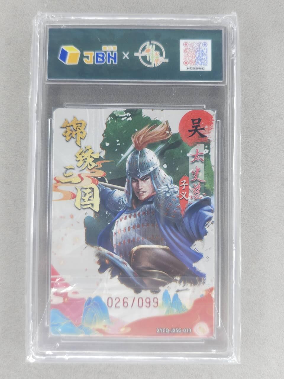 买就送PR！！龙虎卡牌-七六场（满200元包邮，无佣金，每周六结拍，欢迎送拍） 【编号26】粗闪评级卡 轩辕春秋 锦绣三国二弹 - 太史慈 10分