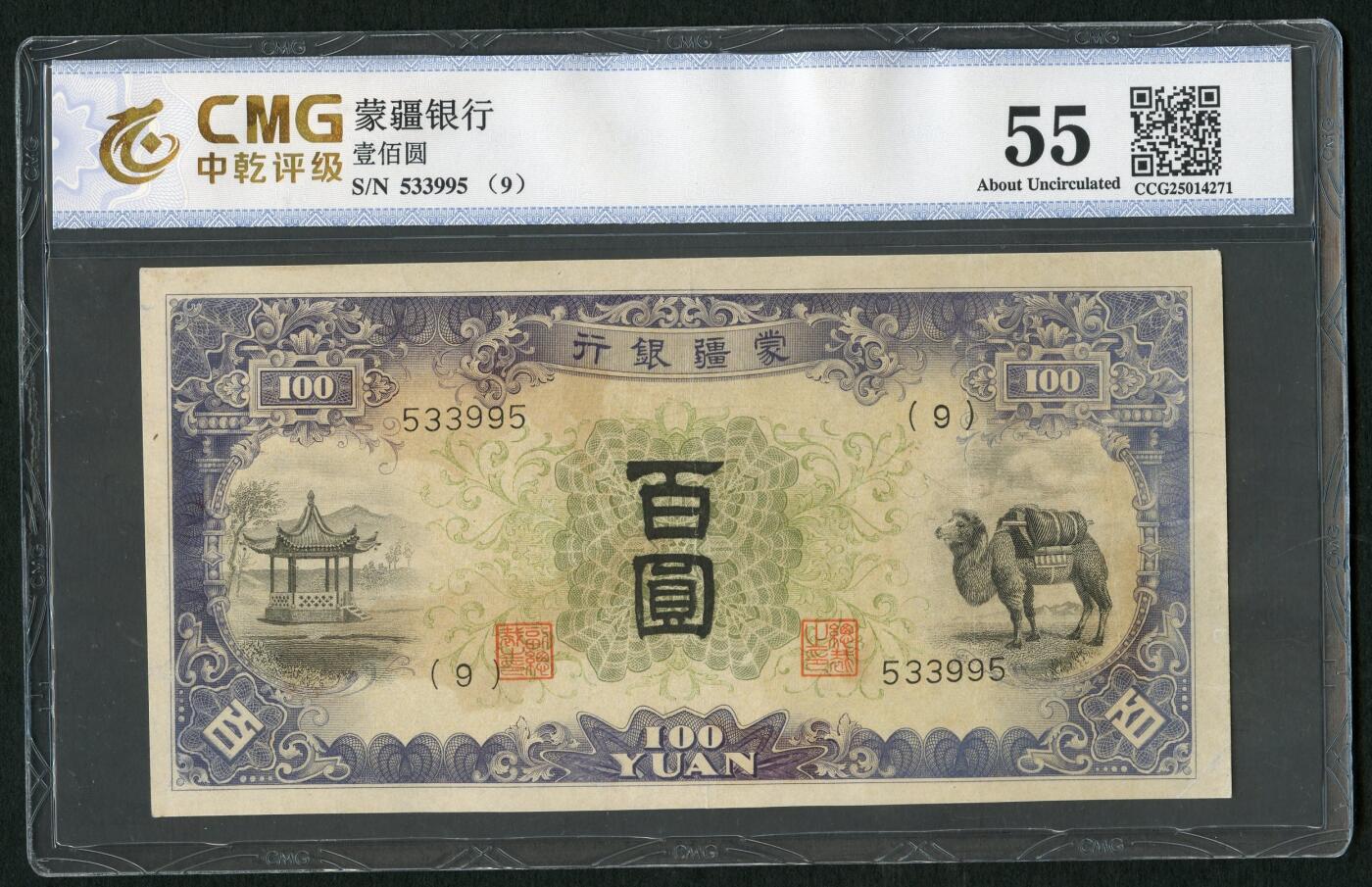 沧河堂093 蒙疆银行 百元 中乾55