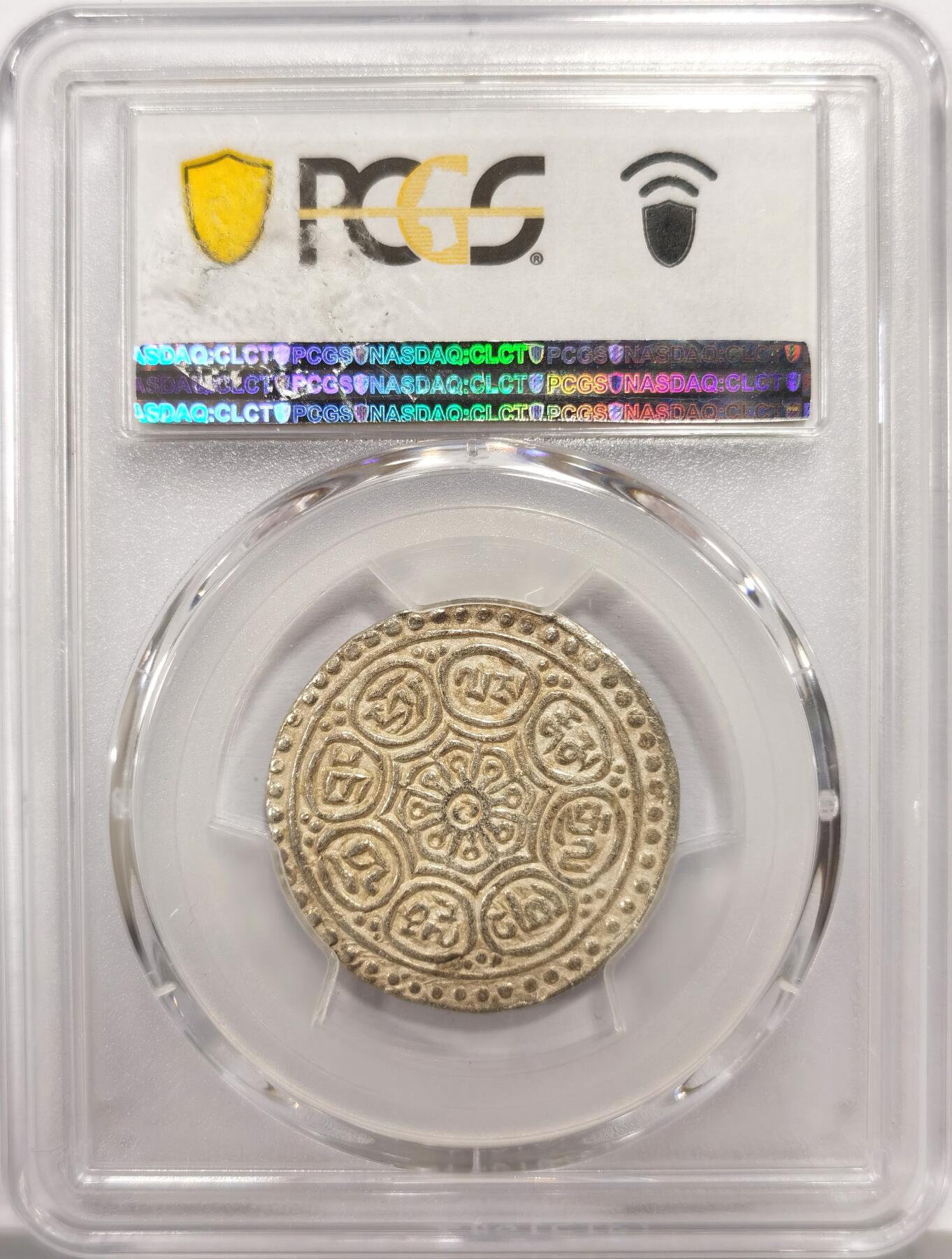 博洋堂蛇年收官专场暨第161期（全场包邮） PCGS AU58 中国西藏1840-1930年章嘎嘎布