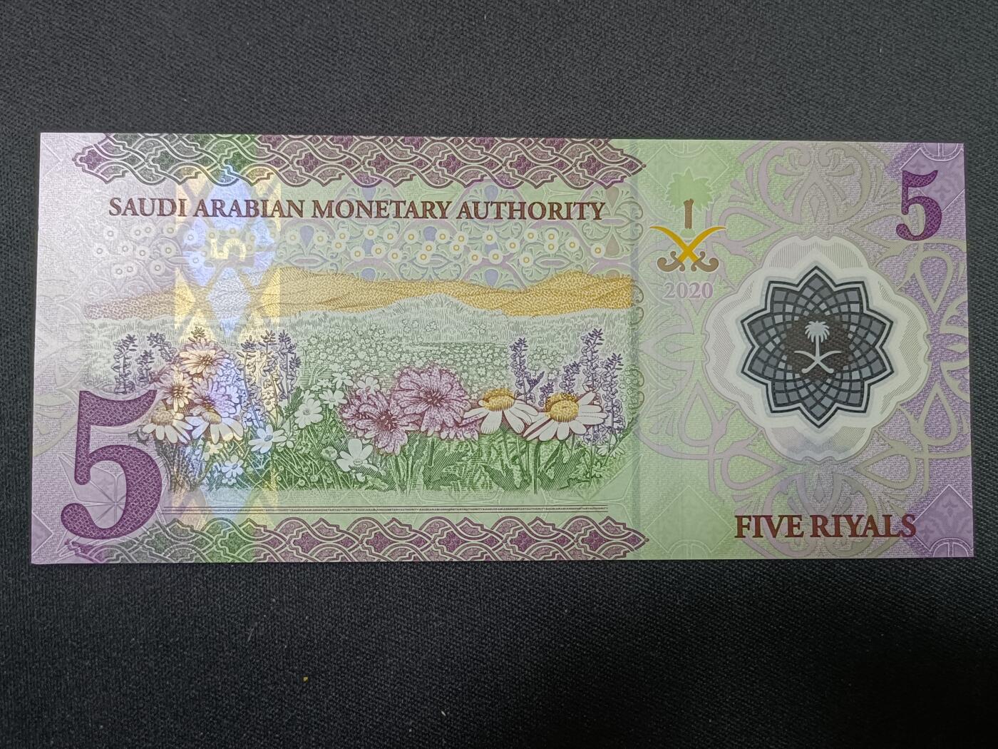 【游宝拍卖】丙午蛇马年第1期 沙特-5里亚尔【2020年 全新UNC】