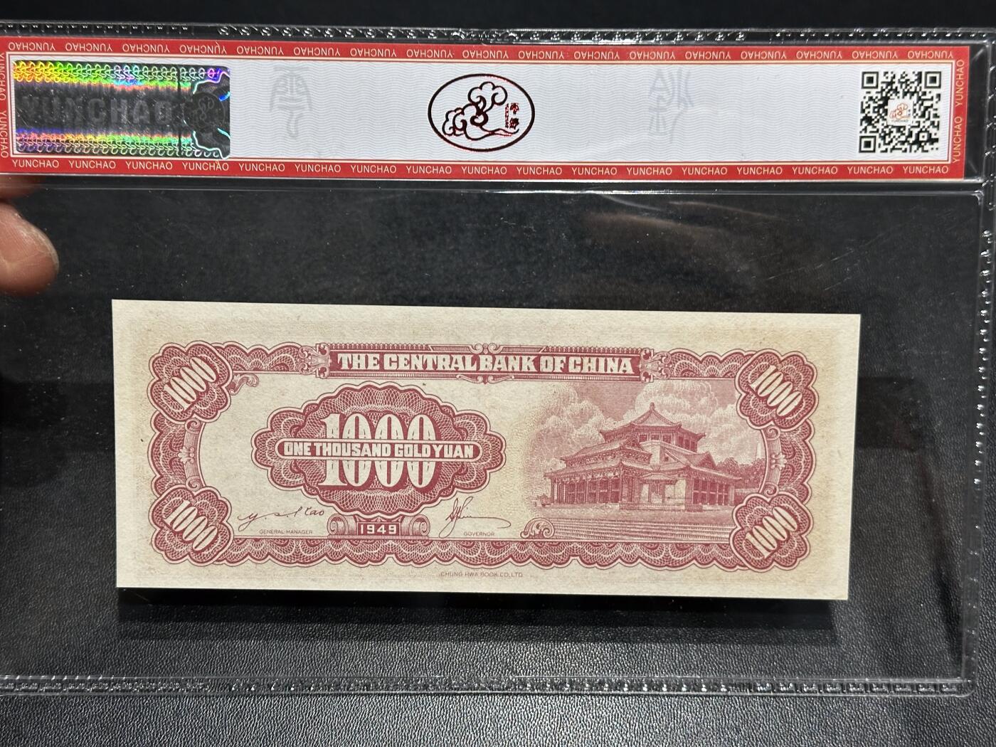 《外钞收藏家》第六百一十一期（农历新年第一场/快递恢复正常再发货）（长期征集拍品、欢迎藏友们联系合作） 1947年民国中央银行壹万PMG65+49年壹仟云钞评级67 2张一起