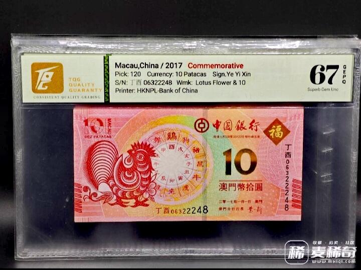 澳门中国银行2012-2023年10澳门元生肖纪念钞靓品纸币12枚一套--TQG66/67：跨越12年收藏艰难、12枚中10枚为TQG67分顶级品相