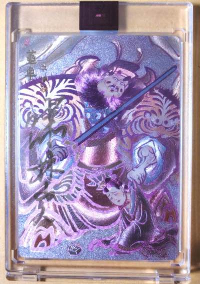 趣卡卡拍No.26期（新年场，马年大吉）（无佣金免手续费，分享成交有奖） - 【亲签卡，官封卡砖】青笺绘 三国志 半粗亲签官封卡砖（吴让之董卓）