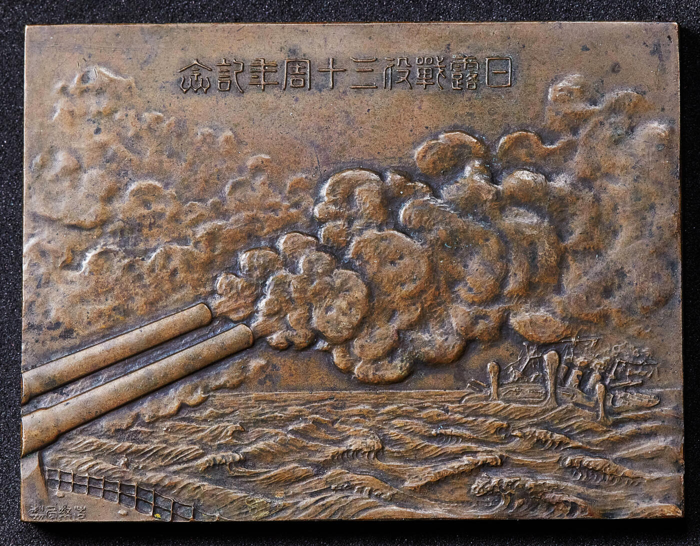 【俄甄集藏】马年新春第一拍 2026年(048)02-25星期三 晚 19:30 全场包邮 日本1935年日俄战争胜利三十周年纪念方形打铜章，尺寸：60mm×45mm，重量：86.1克，名誉品种