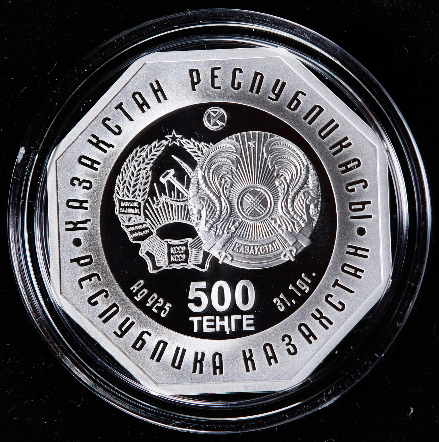 【俄甄集藏】马年新春第一拍 2026年(048)02-25星期三 晚 19:30 全场包邮 哈萨克斯坦2012年纪念政治家、总书记丁穆罕默德·艾哈迈托维奇·库纳耶夫诞辰100周年500坚戈精制八角大银币，原盒证，重31.1克，925银，发行量5000枚