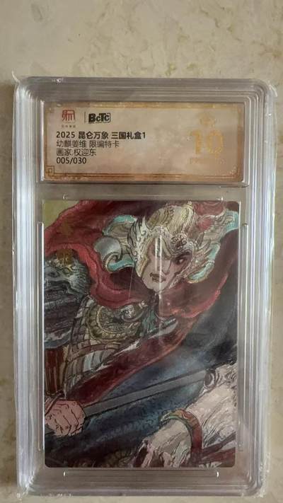 周四第100期阳大大卡牌拍卖第100期（持续收拍品，周六晚上九点截拍，进群福利早知道） - 【爆金】昆仑万象 三国礼盒1 权迎东 幼麒姜维