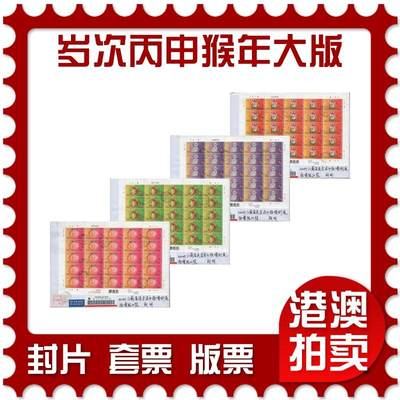 2026年02月21日19:30海外、大陆、澳门、香港邮政精品首日实寄封拍卖专场 - 2016香港《岁次丙申猴年大版》自然封首日实寄封