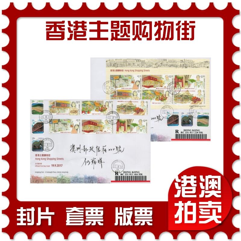 2026年02月21日19:30海外、大陆、澳门、香港邮政精品首日实寄封拍卖专场 2017香港《香港主题购物街》官封首日实寄封