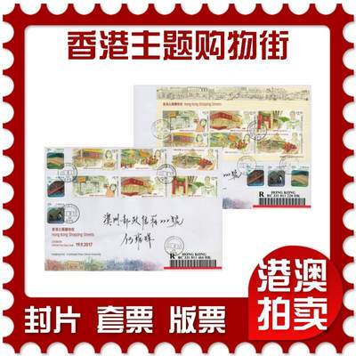 2026年02月21日19:30海外、大陆、澳门、香港邮政精品首日实寄封拍卖专场 - 2017香港《香港主题购物街》官封首日实寄封