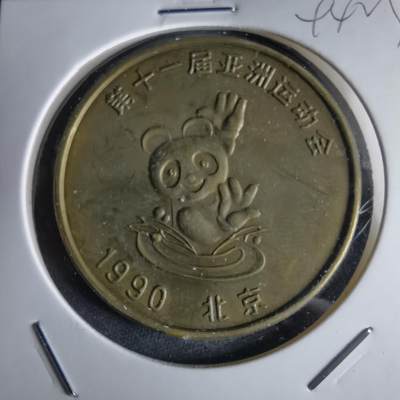 沼泽如烟--第994场 - 1990年亚运会纪念章