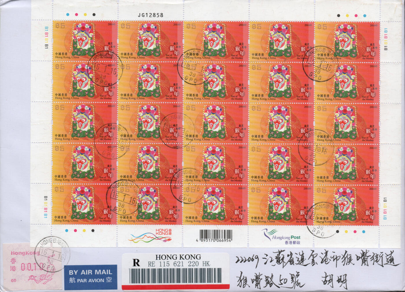 2026年02月21日19:30海外、大陆、澳门、香港邮政精品首日实寄封拍卖专场 2016香港《岁次丙申猴年大版》自然封首日实寄封