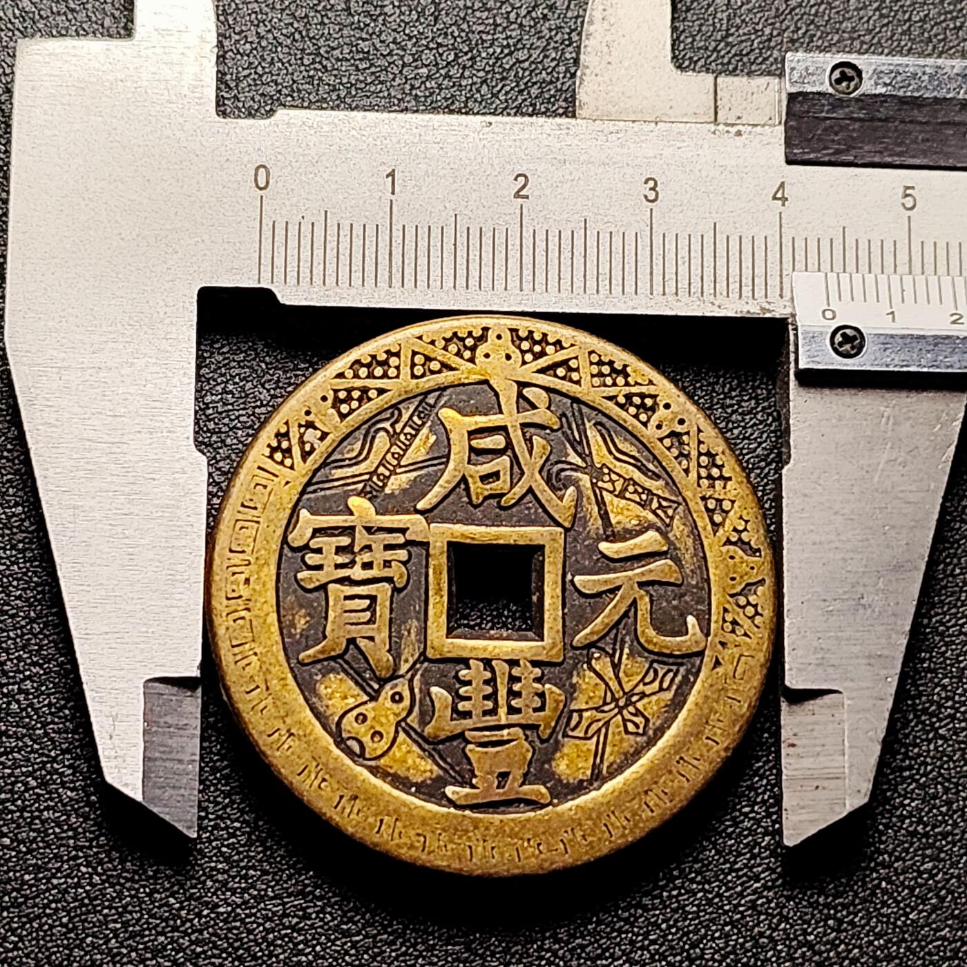 泉币菌-第191场- 迎春节专场 本场拍品多 请提前出价（本周五和之前拍的 2月14日发货）