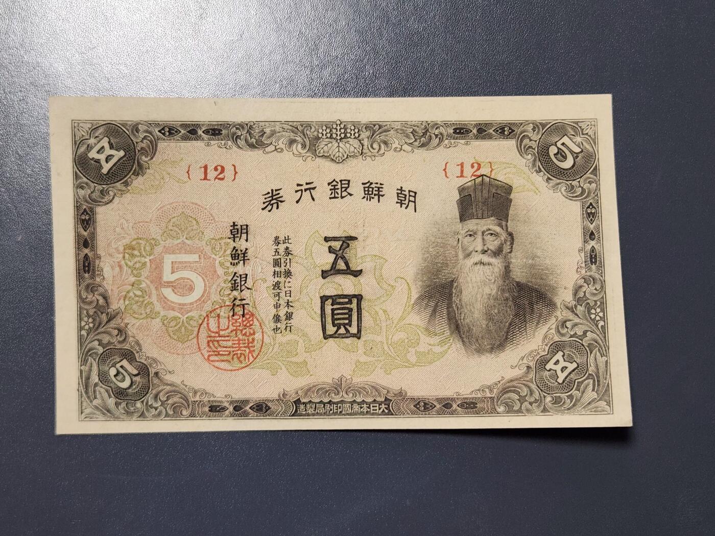 2月13号晚上8点 外国纸币自动截拍第25场 日据朝鲜5元短号12近新极美品