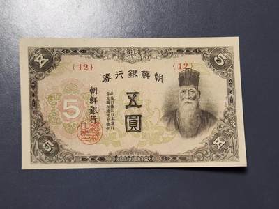 2月13号晚上8点 外国纸币自动截拍第25场 - 日据朝鲜5元短号12近新极美品